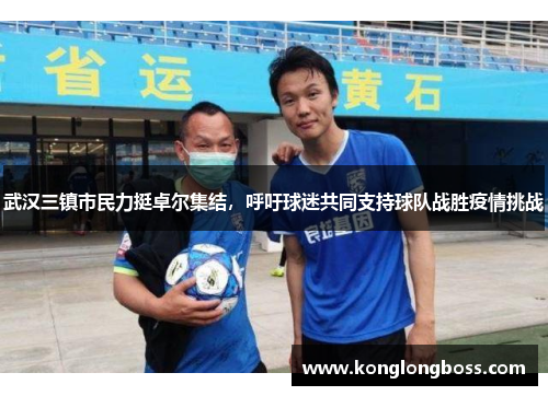 武汉三镇市民力挺卓尔集结，呼吁球迷共同支持球队战胜疫情挑战