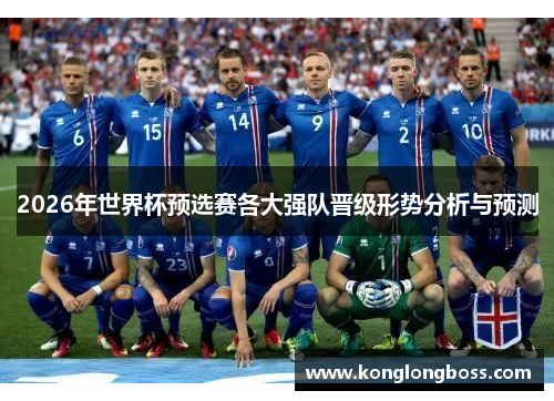 2026年世界杯预选赛各大强队晋级形势分析与预测