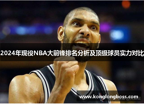 2024年现役NBA大前锋排名分析及顶级球员实力对比
