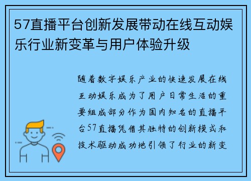 57直播平台创新发展带动在线互动娱乐行业新变革与用户体验升级
