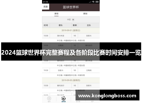 2024篮球世界杯完整赛程及各阶段比赛时间安排一览