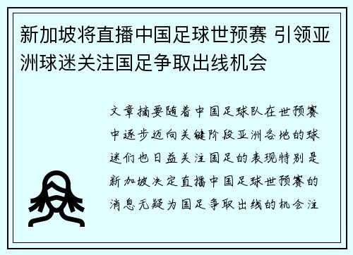 新加坡将直播中国足球世预赛 引领亚洲球迷关注国足争取出线机会