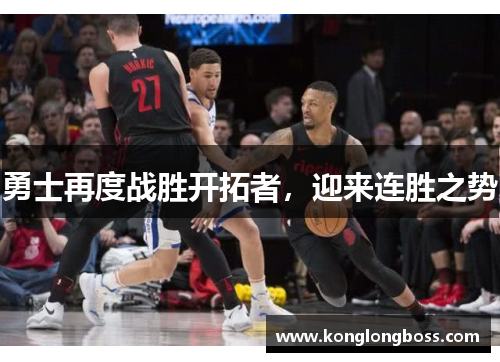 勇士再度战胜开拓者，迎来连胜之势