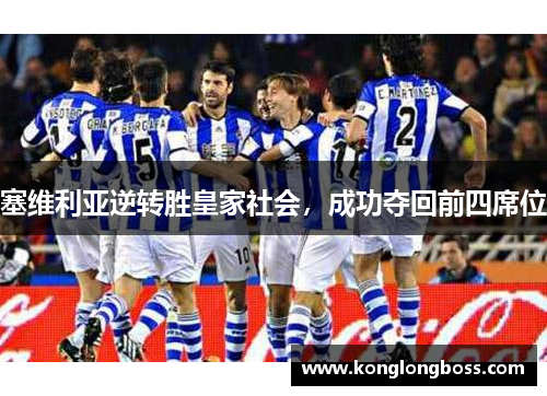 塞维利亚逆转胜皇家社会，成功夺回前四席位