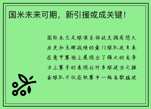 国米未来可期，新引援或成关键！