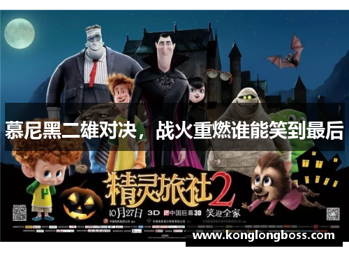 慕尼黑二雄对决，战火重燃谁能笑到最后