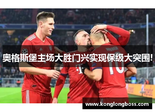 奥格斯堡主场大胜门兴实现保级大突围!