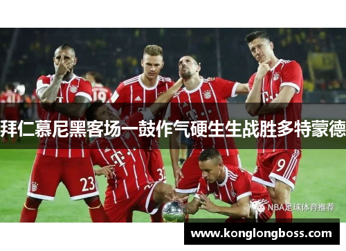 拜仁慕尼黑客场一鼓作气硬生生战胜多特蒙德