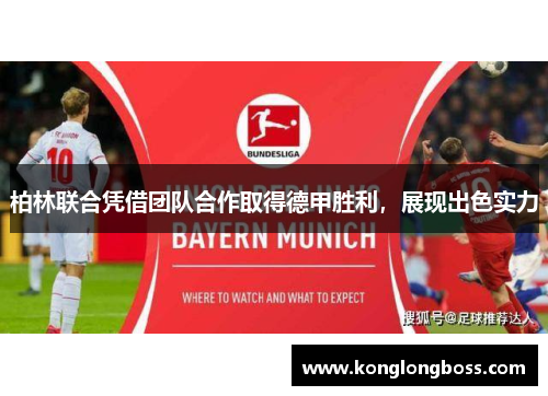 柏林联合凭借团队合作取得德甲胜利，展现出色实力
