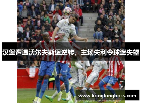 汉堡遭遇沃尔夫斯堡逆转，主场失利令球迷失望
