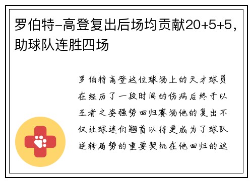 罗伯特-高登复出后场均贡献20+5+5，助球队连胜四场