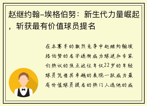 赵继约翰-埃格伯努：新生代力量崛起，斩获最有价值球员提名
