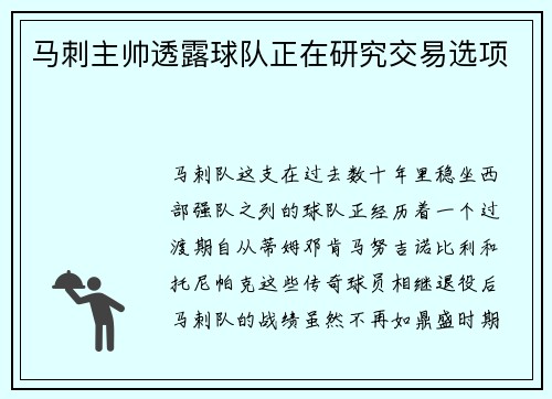 马刺主帅透露球队正在研究交易选项