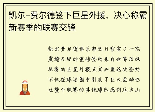 凯尔-费尔德签下巨星外援，决心称霸新赛季的联赛交锋