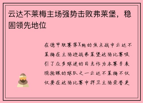 云达不莱梅主场强势击败弗莱堡，稳固领先地位