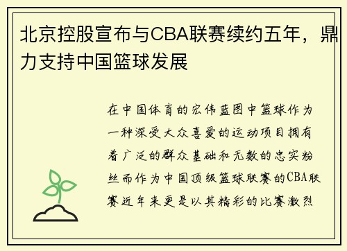 北京控股宣布与CBA联赛续约五年，鼎力支持中国篮球发展