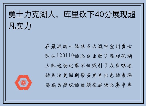 勇士力克湖人，库里砍下40分展现超凡实力
