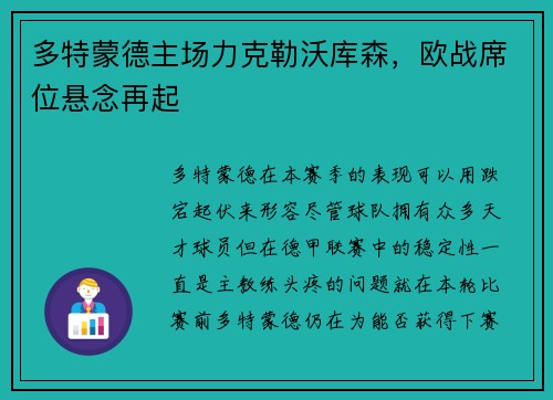 多特蒙德主场力克勒沃库森，欧战席位悬念再起