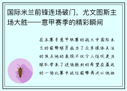 国际米兰前锋连场破门，尤文图斯主场大胜——意甲赛季的精彩瞬间