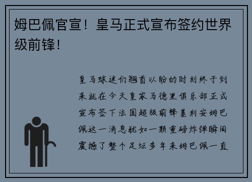 姆巴佩官宣！皇马正式宣布签约世界级前锋！