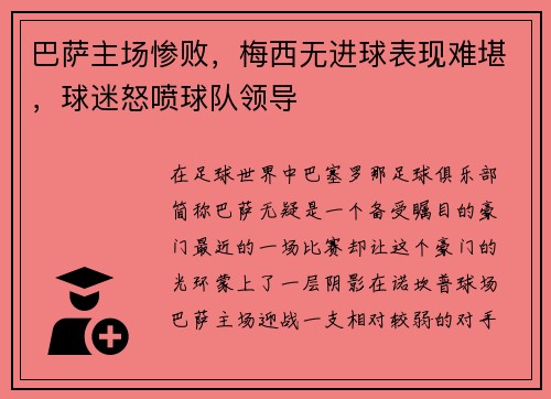 巴萨主场惨败，梅西无进球表现难堪，球迷怒喷球队领导