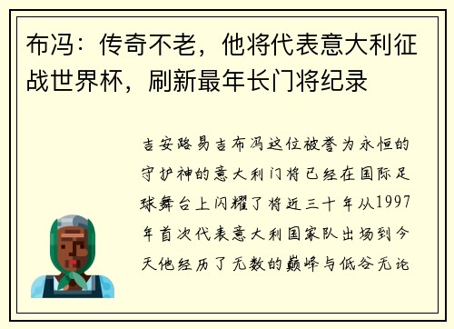 布冯：传奇不老，他将代表意大利征战世界杯，刷新最年长门将纪录