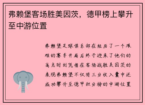 弗赖堡客场胜美因茨，德甲榜上攀升至中游位置