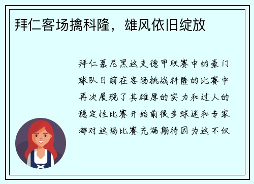 拜仁客场擒科隆，雄风依旧绽放