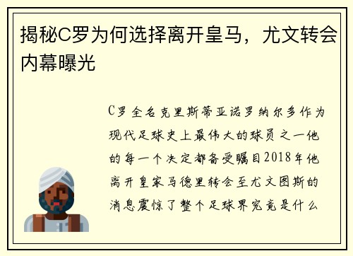 揭秘C罗为何选择离开皇马，尤文转会内幕曝光