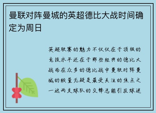 曼联对阵曼城的英超德比大战时间确定为周日