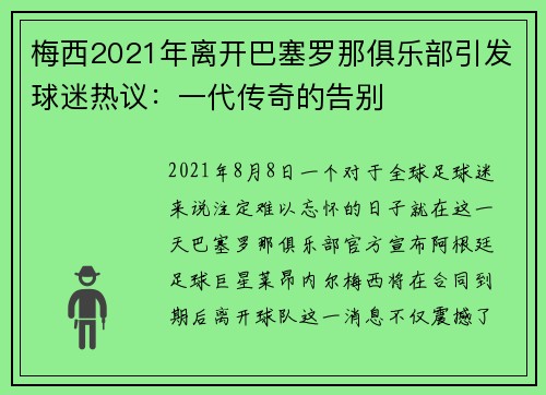 梅西2021年离开巴塞罗那俱乐部引发球迷热议：一代传奇的告别