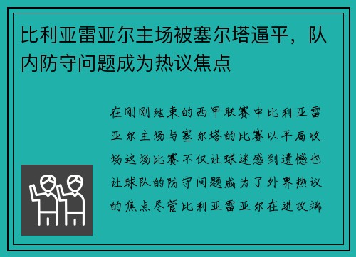 比利亚雷亚尔主场被塞尔塔逼平，队内防守问题成为热议焦点