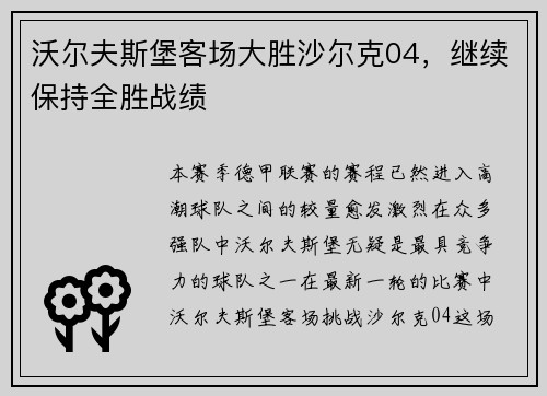 沃尔夫斯堡客场大胜沙尔克04，继续保持全胜战绩