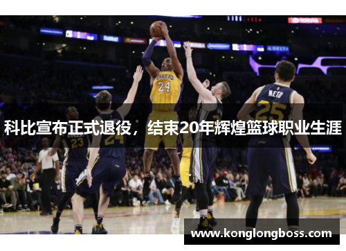科比宣布正式退役，结束20年辉煌篮球职业生涯