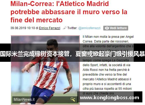 国际米兰完成橡树资本接管，夏窗或掀起豪门级引援风暴
