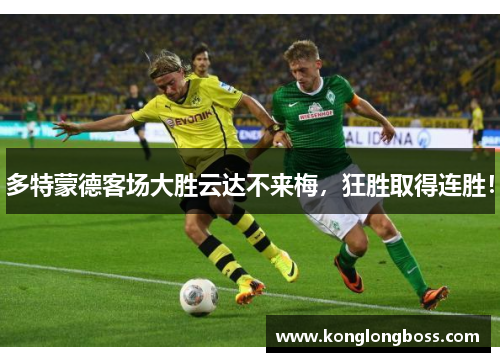 多特蒙德客场大胜云达不来梅，狂胜取得连胜！