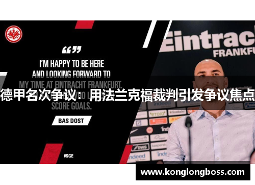 德甲名次争议：用法兰克福裁判引发争议焦点