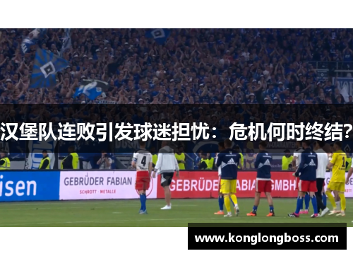 汉堡队连败引发球迷担忧：危机何时终结？