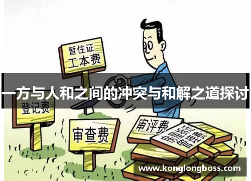 一方与人和之间的冲突与和解之道探讨