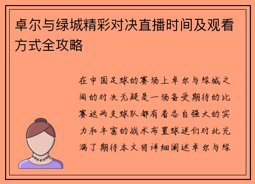 卓尔与绿城精彩对决直播时间及观看方式全攻略