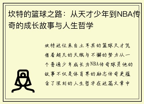 坎特的篮球之路：从天才少年到NBA传奇的成长故事与人生哲学