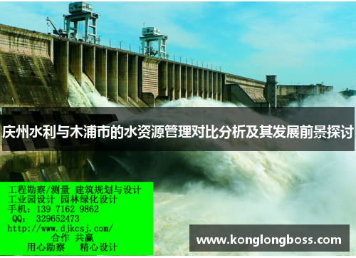庆州水利与木浦市的水资源管理对比分析及其发展前景探讨