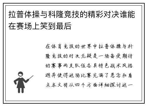拉普体操与科隆竞技的精彩对决谁能在赛场上笑到最后