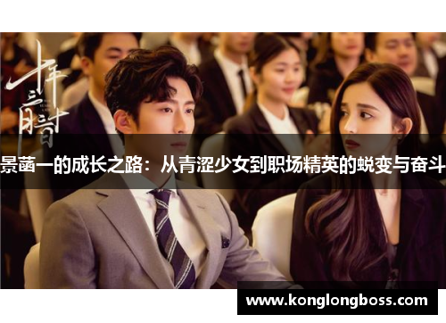 景菡一的成长之路：从青涩少女到职场精英的蜕变与奋斗