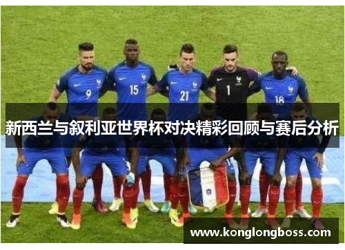 新西兰与叙利亚世界杯对决精彩回顾与赛后分析