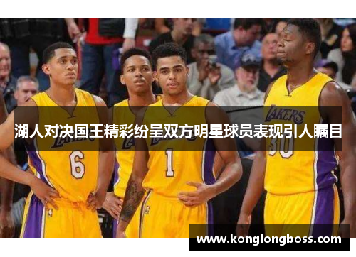 湖人对决国王精彩纷呈双方明星球员表现引人瞩目