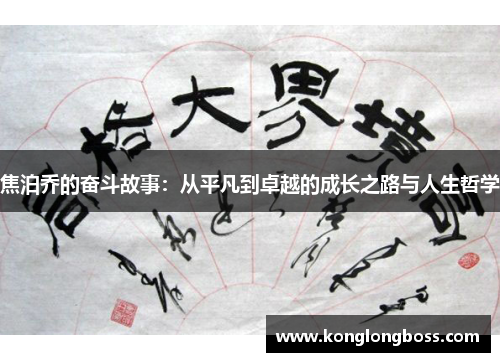 焦泊乔的奋斗故事：从平凡到卓越的成长之路与人生哲学