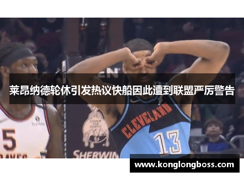 莱昂纳德轮休引发热议快船因此遭到联盟严厉警告