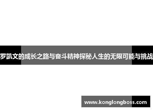 罗凯文的成长之路与奋斗精神探秘人生的无限可能与挑战