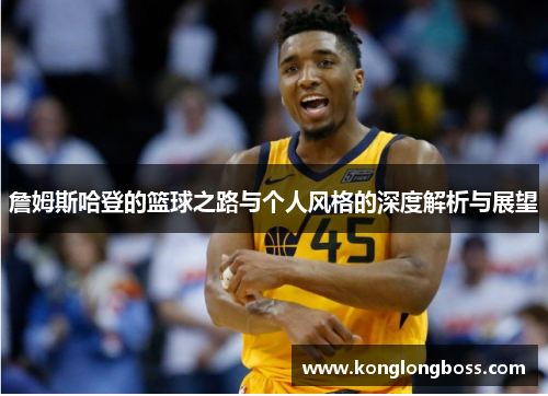 詹姆斯哈登的篮球之路与个人风格的深度解析与展望